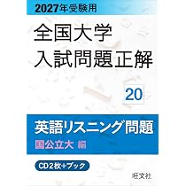 2027年受験用 全国大学入試問題正解 19英語リスニング問題 (私立大編